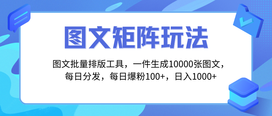 图文批量排版工具，矩阵玩法，一键生成10000张图，每日分发多个账号-19资源网-冒泡网-中赚网论坛