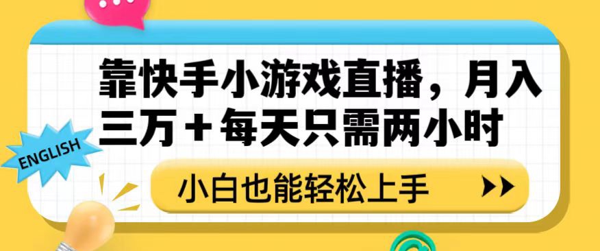 靠快手小游戏直播，月入三万+每天只需两小时，小白也能轻松上手-19资源网-冒泡网-中赚网论坛