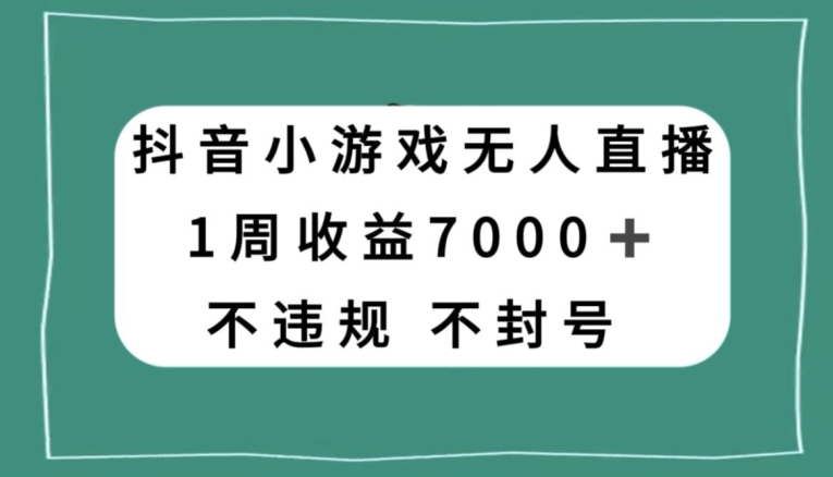 抖音小游戏无人直播，不违规不封号1周收益7000+，官方流量扶持-19资源网-冒泡网-中赚网论坛