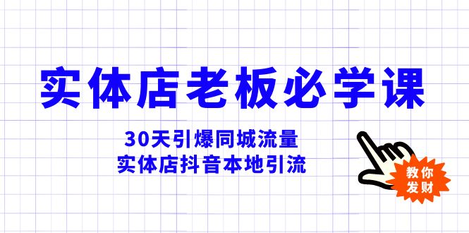 实体店-老板必学视频教程，30天引爆同城流量，实体店抖音本地引流-19资源网-冒泡网-中赚网论坛