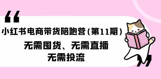 小红书电商带货陪跑营(第11期)无需囤货、无需直播、无需投流