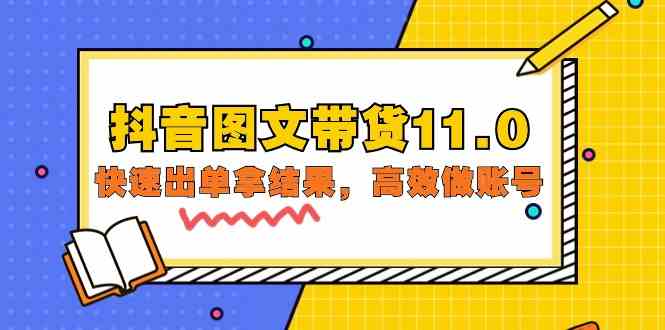 抖音图文带货11.0，快速出单拿结果，高效做账号（基础课+精英课 92节高清无水印）