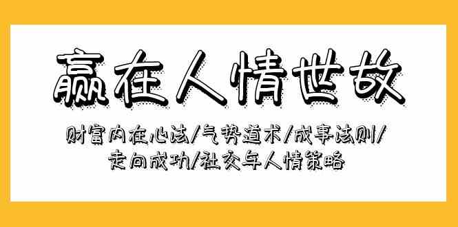 赢在人情世故：财富内在心法/气势道术/成事法则/走向成功/社交与人情策略