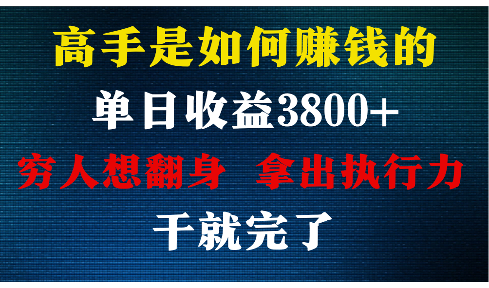 高手是如何赚钱的，每天收益3800+，你不知道的秘密，小白上手快，月收益12W+