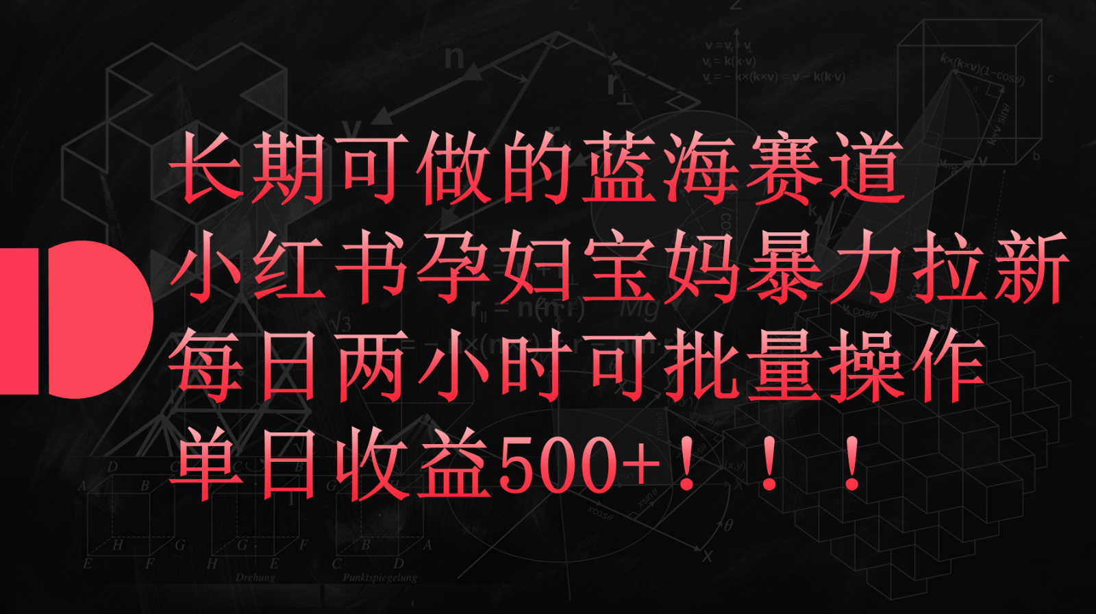 小红书孕妇宝妈暴力拉新玩法，长期可做蓝海赛道，每日两小时收益500+可批量