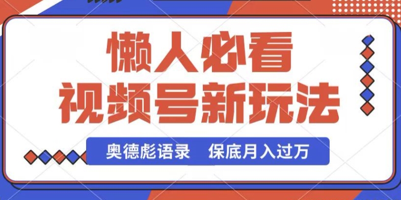 视频号新玩法，奥德彪语录，视频制作简单，流量也不错，保底月入过W思达网创-思达私域联盟网思达网创-199sd.com