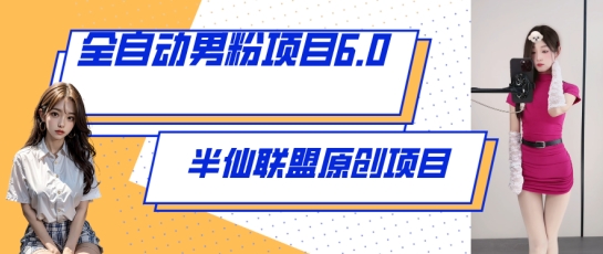 全自动男粉项目6.0 视频+直播双重变现，新鲜出炉思达网创-思达私域联盟网思达网创-199sd.com