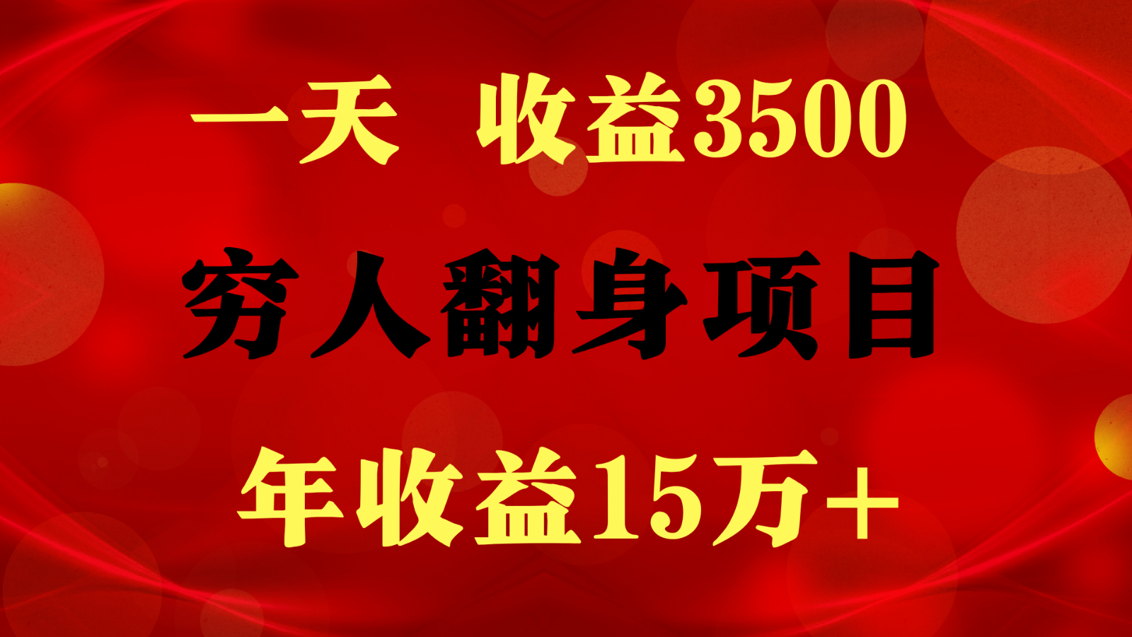 闷声发财的项目，一天收益3500+， 想赚钱必须要打破常规