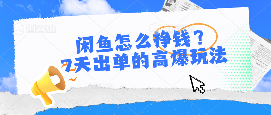 闲鱼怎么挣钱？7天出单的高爆玩法，详细实操细节讲解