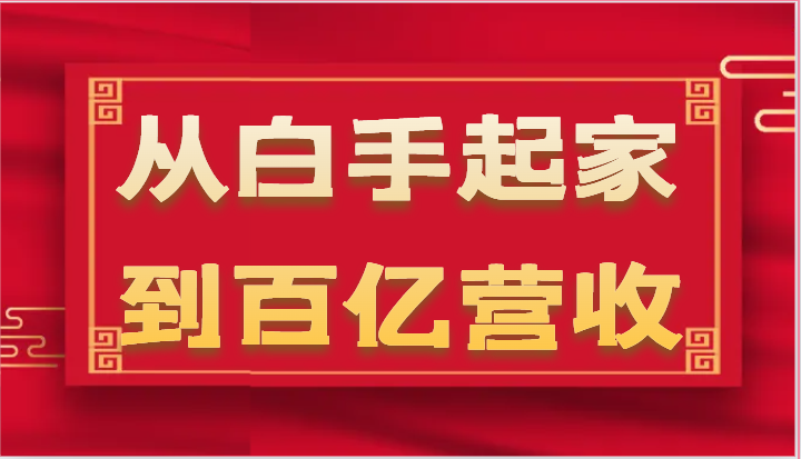 从白手起家到百亿营收，企业35年危机管理法则和幕后细节（17节）