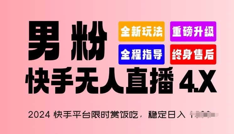 2024快手平台限时赏饭吃，稳定日入 1.5K+，男粉“快手无人直播 4.X”思达网创-思达私域联盟网思达网创-199sd.com