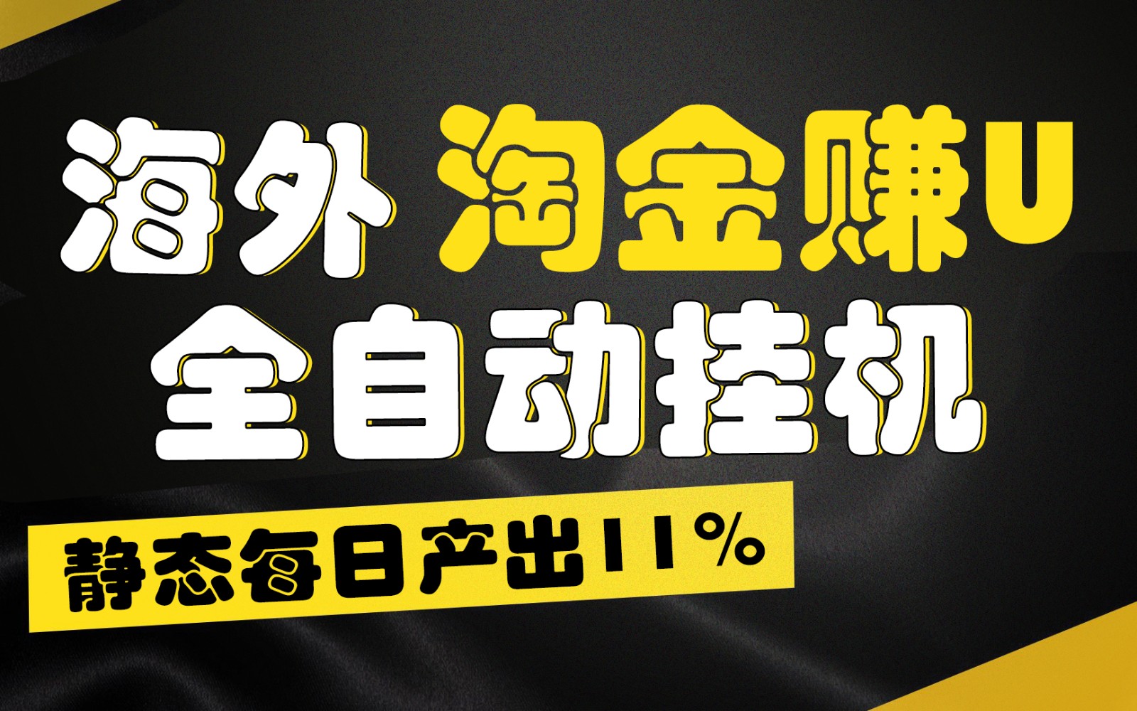 海外淘金赚U，全自动挂机，静态每日产出11%，拉新收益无上限，轻松日入1万+