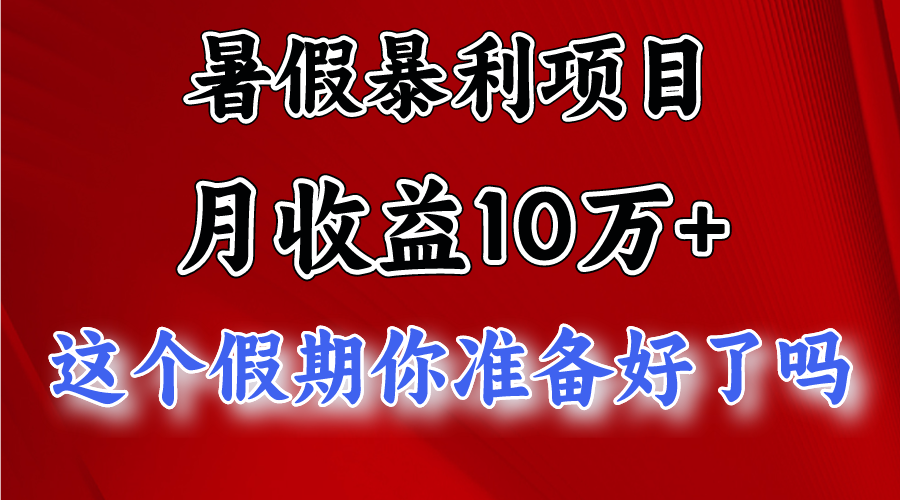 月入10万+，暑假暴利项目，每天收益至少3000+