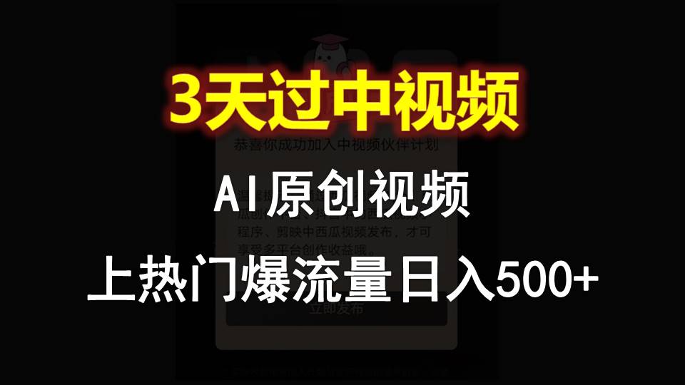 AI一键原创视频，3天过中视频，轻松上热门爆流量日入500+