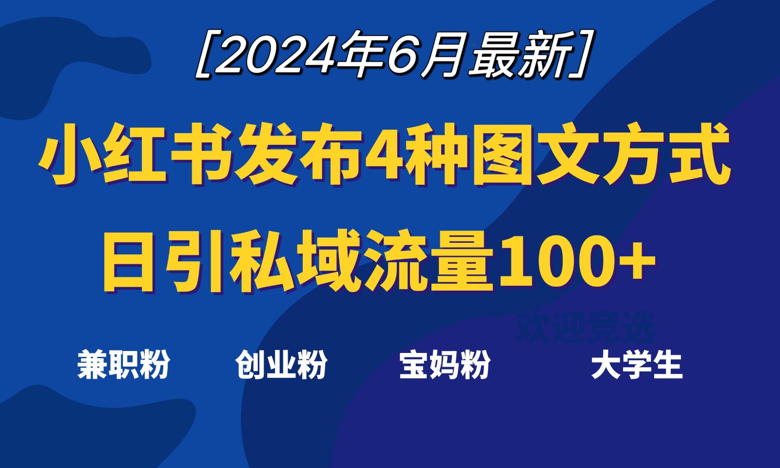 小红书发布这4种图文，就能日引私域流量100+