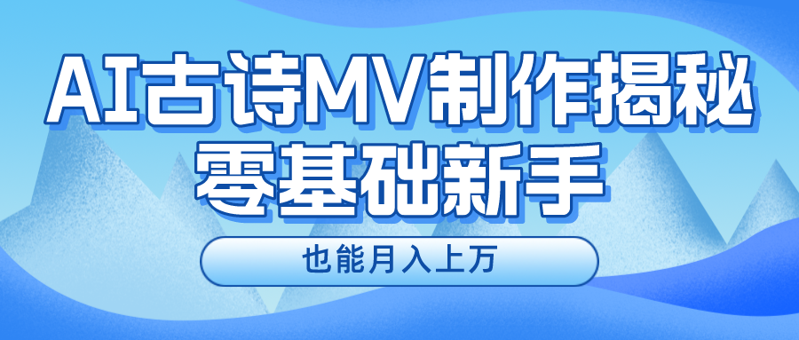 用AI生成古诗mv音乐，一个流量非常火爆的赛道，新手也能月入过万