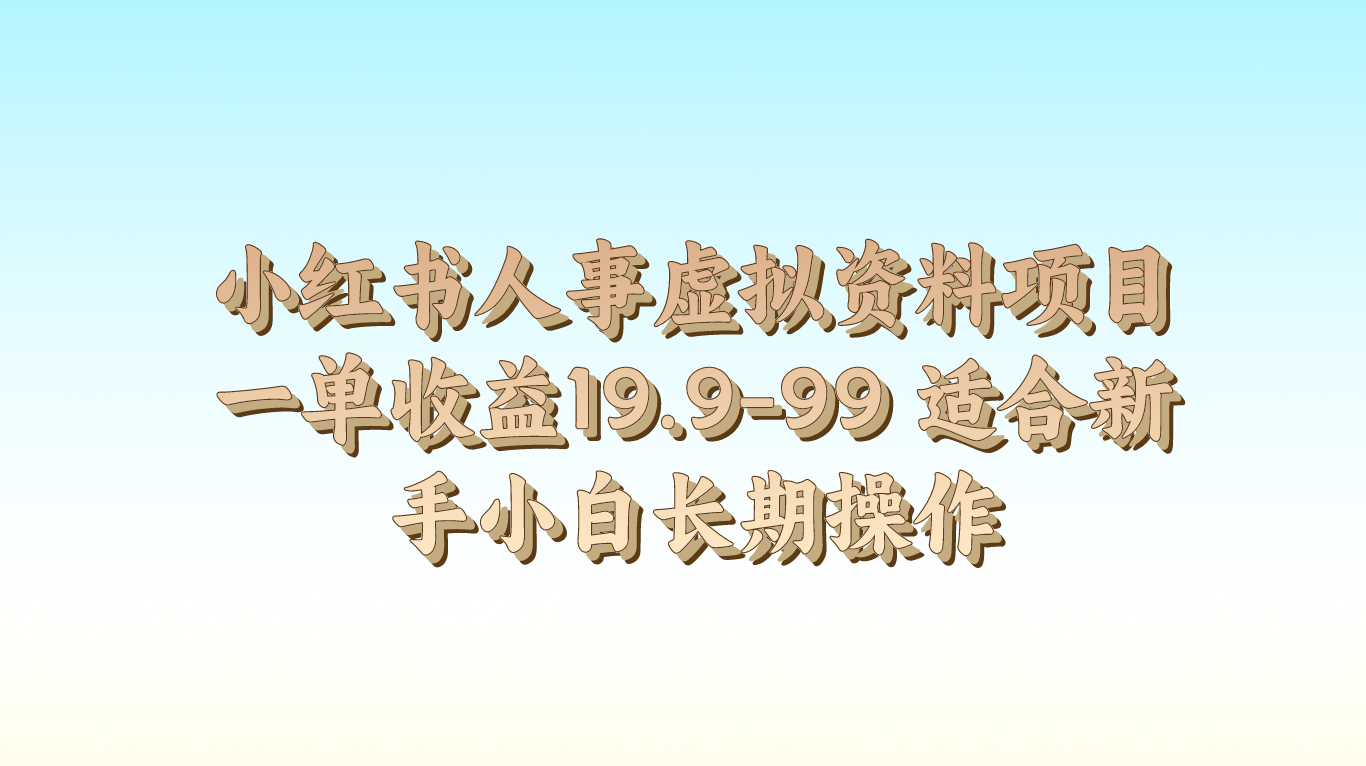 小红书人事虚拟资料项目一单收益19.9-99 适合新手小白长期操作