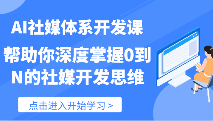 AI社媒体系开发课-帮助你深度掌握0到N的社媒开发思维（89节）