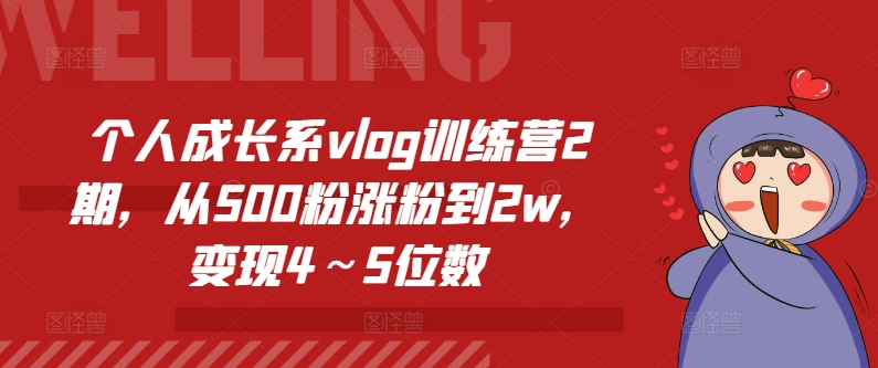 个人成长系vlog训练营2期，从500粉涨粉到2w，变现4～5位数