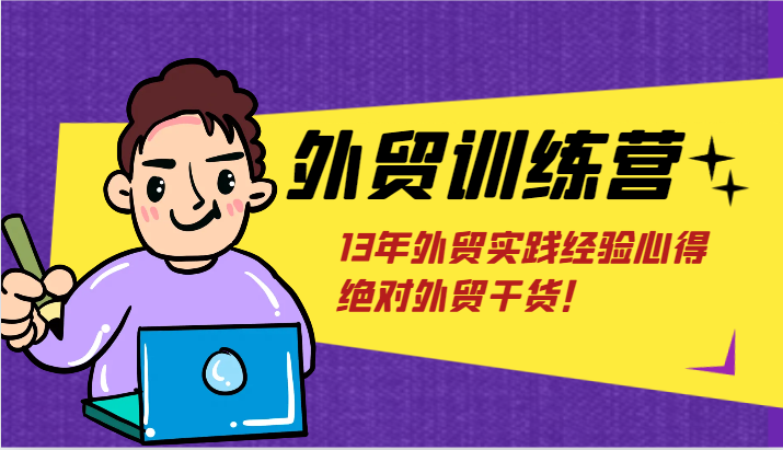 外贸训练营-浅到深，学得超快，拆解外贸的底层逻辑，打破你对外贸的固有认知！