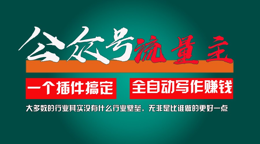 利用AI插件2个月涨粉5.6w,变现6w,一键生成,即使你不懂技术,也能轻松上手