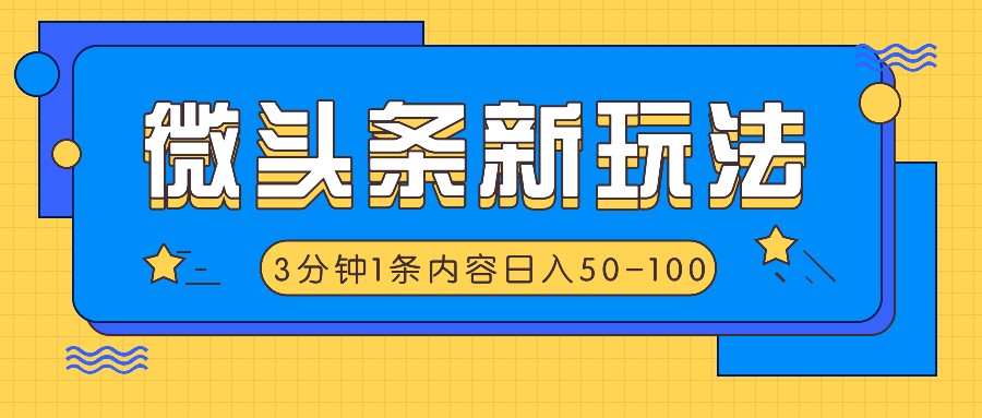 微头条新玩法，利用AI仿抄抖音热点，3分钟1条内容，日入50-100+