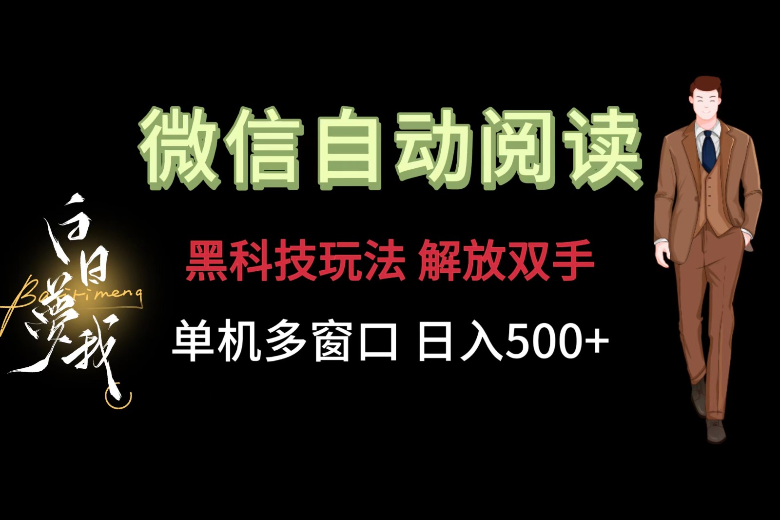 微信阅读，黑科技玩法，解放双手，单机多窗口日入500+