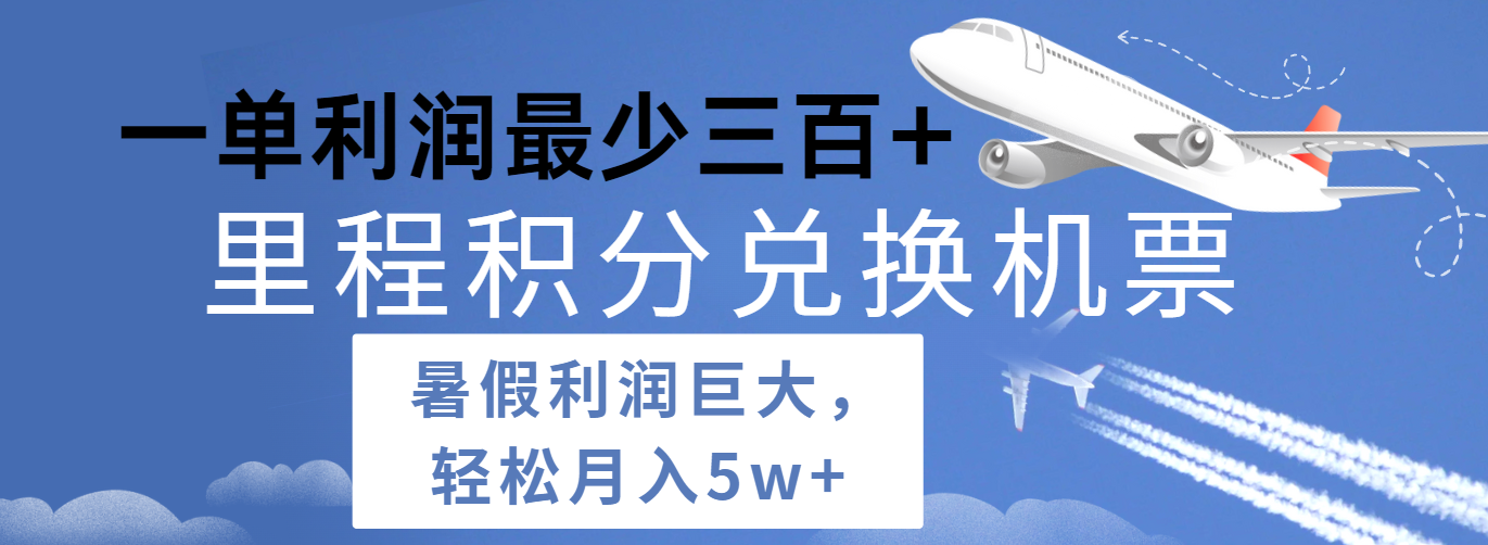 暑假利润空间巨大的里程积分兑换机票项目，每一单利润最少500+，每天可批量操作