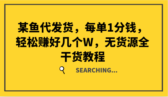 某鱼代发货，每单1分钱，轻松赚好几个W，无货源全干货教程