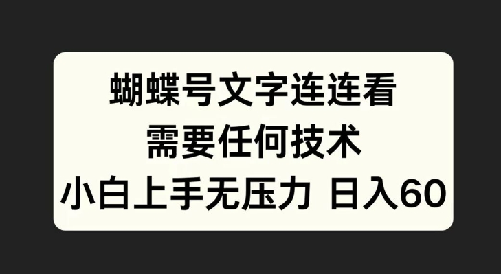 蝴蝶号文字连连看，无需任何技术，小白上手无压力