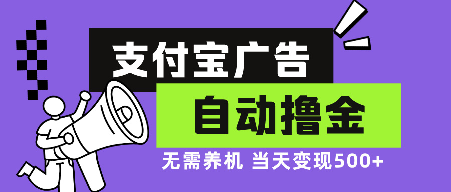 （13101期）支付宝广告全自动撸金，无需养机，当天落地500+