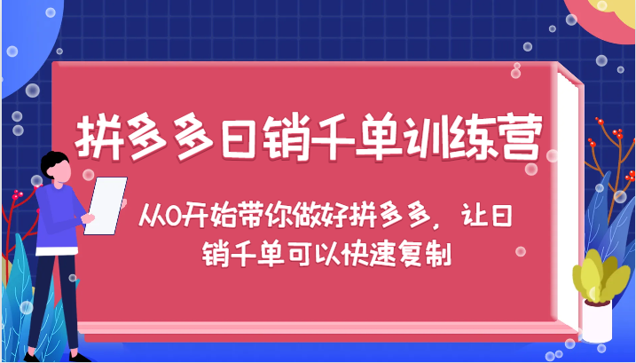 拼多多日销千单训练营，从0开始带你做好拼多多，让日销千单可以快速复制（更新）