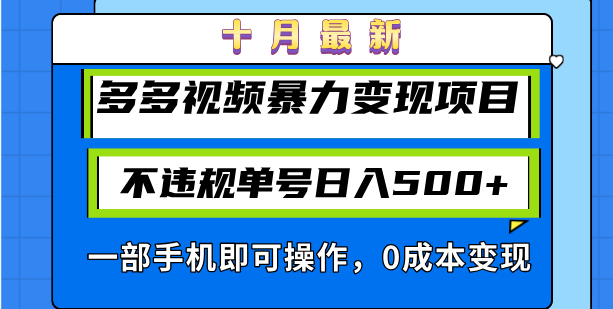 （13102期）十月最新多多视频暴力变现项目，不违规单号日入500+，一部手机即可操作…