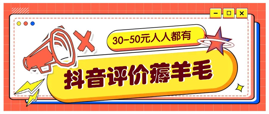 抖音评价薅羊毛，30-50元，邀请一个20元，人人都有！【附入口】