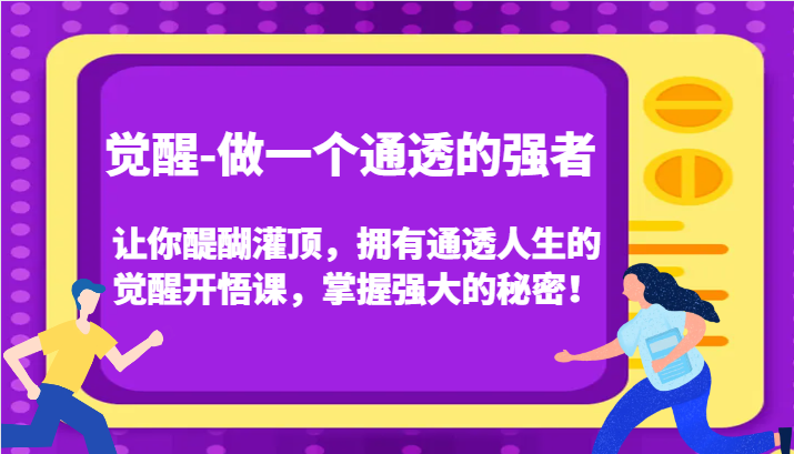 认知觉醒，让你醍醐灌顶拥有通透人生，掌握强大的秘密！觉醒开悟课（更新）