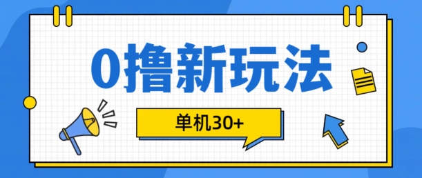 0撸项目新玩法，可批量操作，单机30+，有手机就行