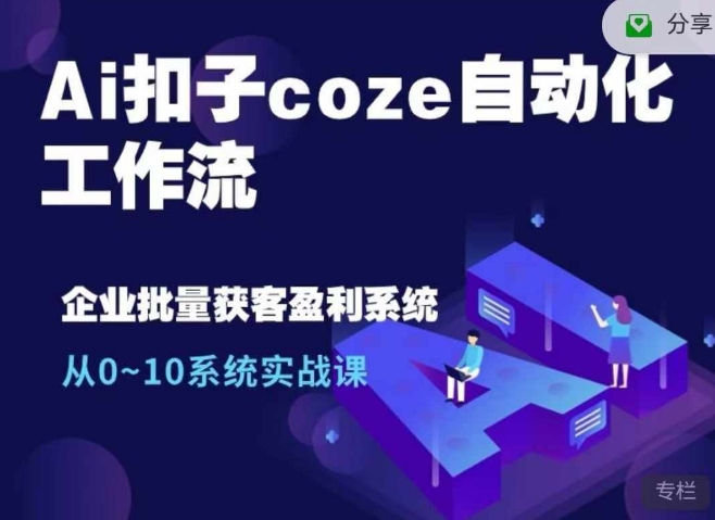 Ai扣子coze自动化工作流，从0~10系统实战课，10个人的工作量1个人完成