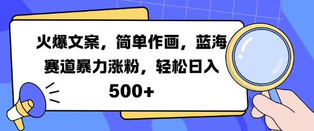 火爆文案，简单作画，蓝海赛道暴力涨粉，轻松日入5张