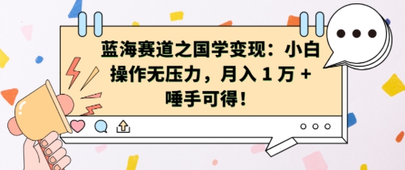 蓝海赛道之国学变现：小白操作无压力，月入 1 W + 唾手可得