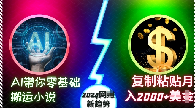 AI带你零基础搬运小说，复制粘贴月入2000+美刀，2024网创新趋势