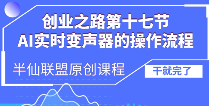 创业之路之AI实时变声器操作流程