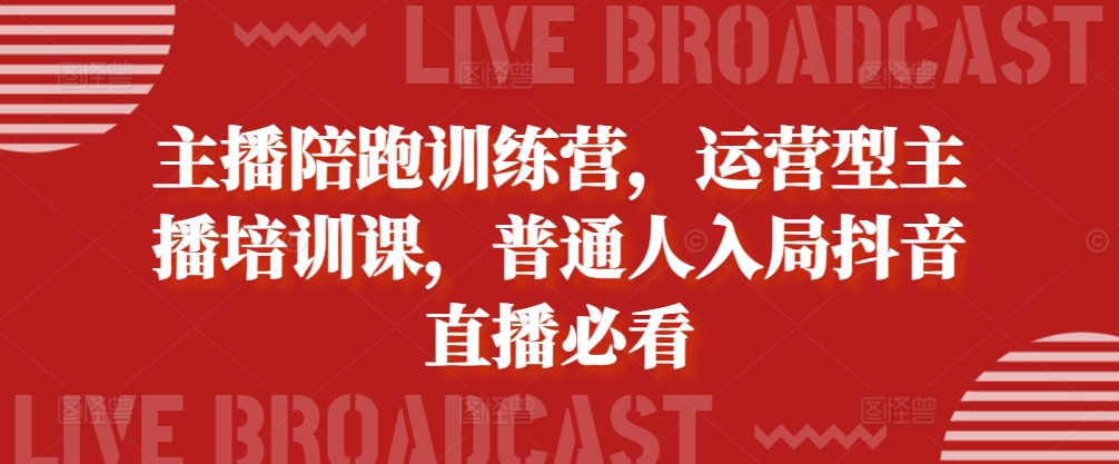 主播陪跑训练营，运营型主播培训课，普通人入局抖音直播必看思达网创-思达私域联盟网思达网创-199sd.com