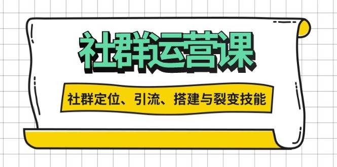 社群运营打卡计划：解锁社群定位、引流、搭建与裂变技能思达网创-思达私域联盟网思达网创-199sd.com