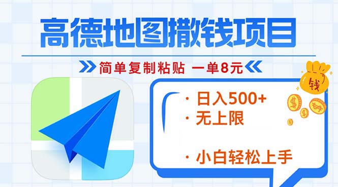 （13347期）高德地图2分钟复制粘贴，轻松赚8元！日入500+，赚钱新玩法，无上限！