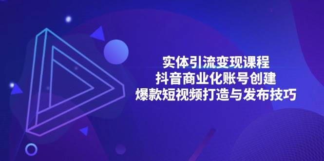 实体引流变现课程；抖音商业化账号创建；爆款短视频打造与发布技巧思达网创-思达私域联盟网思达网创-199sd.com