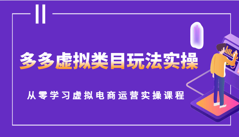 多多虚拟类目玩法实操，从零学习虚拟电商运营实操课程思达网创-思达私域联盟网思达网创-199sd.com