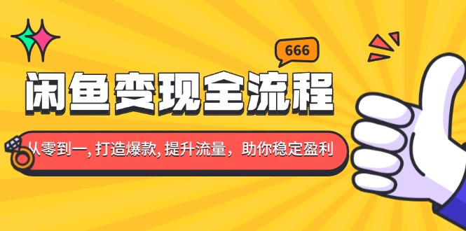 （13677期）闲鱼变现全流程：你从零到一, 打造爆款, 提升流量，助你稳定盈利思达网创-思达私域联盟网思达网创-199sd.com