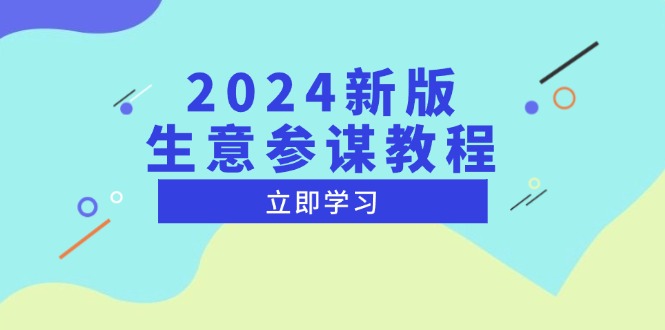 （13670期）2024新版 生意参谋教程，洞悉市场商机与竞品数据, 精准制定运营策略思达网创-思达私域联盟网思达网创-199sd.com