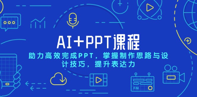 （13817期）AI+PPT课程，助力高效完成PPT，掌握制作思路与设计技巧，提升表达力思达网创-思达私域联盟网思达网创-199sd.com