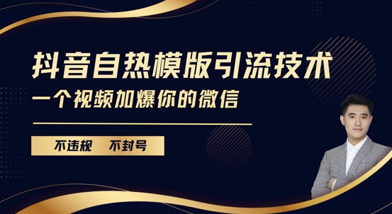 抖音最新自热模版引流技术，不违规不封号，一个视频加爆你的微信